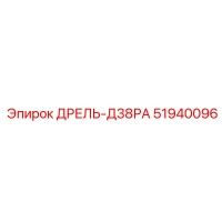 51940096 ДРЕЛЬ-Д38РА Epiroc
