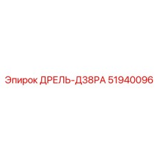 51940096 ДРЕЛЬ-Д38РА Epiroc