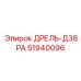 51940096 ДРЕЛЬ-Д38РА Epiroc