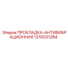 1310031284 ПРОКЛАДКА-АНТИВИБРАЦИОННАЯ Epiroc