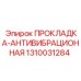 1310031284 ПРОКЛАДКА-АНТИВИБРАЦИОННАЯ Epiroc