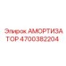 4700382204 АМОРТИЗАТОР Epiroc