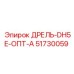 51730059 ДРЕЛЬ-DH5E-ОПТ-А Epiroc