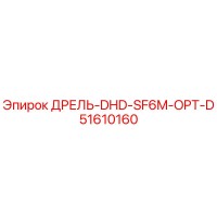 51610160 ДРЕЛЬ-DHD-SF6M-OPT-D Epiroc