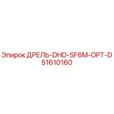 51610160 ДРЕЛЬ-DHD-SF6M-OPT-D Epiroc