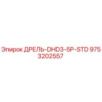 9753202557 ДРЕЛЬ-DHD3-5P-STD Epiroc