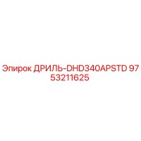 9753211625 ДРИЛЬ-DHD340APSTD Epiroc