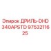 9753211625 ДРИЛЬ-DHD340APSTD Epiroc