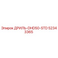 52343365 ДРИЛЬ-DHD50-STD Epiroc