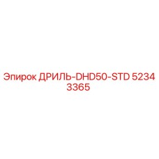 52343365 ДРИЛЬ-DHD50-STD Epiroc