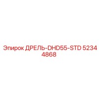 52344868 ДРЕЛЬ-DHD55-STD Epiroc