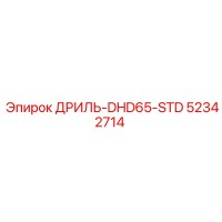 52342714 ДРИЛЬ-DHD65-STD Epiroc