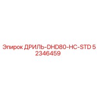 52346459 ДРИЛЬ-DHD80-HC-STD Эпирок