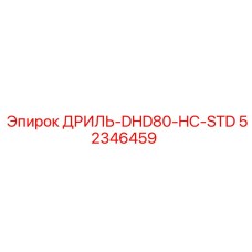 52346459 ДРИЛЬ-DHD80-HC-STD Эпирок