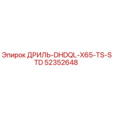 52352648 Дриль DHDQL-X65-TS-STD Эпирок