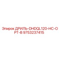 9753237415 ДРИЛЬ-DHDQL120-HC-OPT-B Epiroc