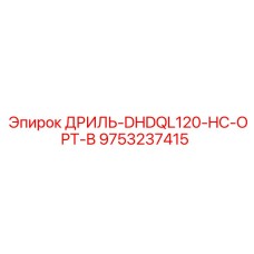 9753237415 ДРИЛЬ-DHDQL120-HC-OPT-B Epiroc