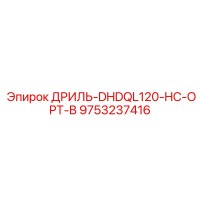9753237416 ДРИЛЬ-DHDQL120-HC-OPT-B Epiroc