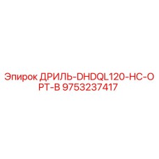 9753237417 ДРИЛЬ-DHDQL120-HC-OPT-B Epiroc