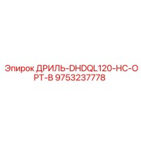 9753237778 ДРИЛЬ-DHDQL120-HC-OPT-B Epiroc