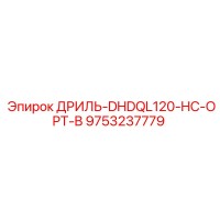 9753237779 ДРИЛЬ-DHDQL120-HC-OPT-B Epiroc