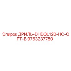 9753237780 ДРИЛЬ-DHDQL120-HC-OPT-B Epiroc
