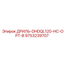 9753239707 ДРИЛЬ-DHDQL120-HC-OPT-B Epiroc