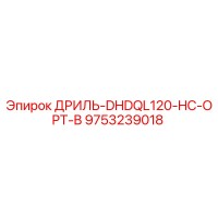 9753239018 ДРИЛЬ-DHDQL120-HC-OPT-B Epiroc