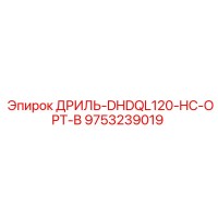 9753239019 ДРИЛЬ-DHDQL120-HC-OPT-B Epiroc