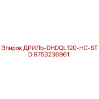 9753236961 ДРИЛЬ-DHDQL120-HC-STD Epiroc