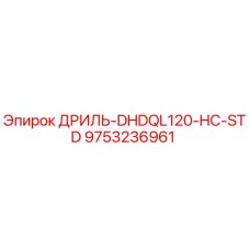 9753236961 ДРИЛЬ-DHDQL120-HC-STD Epiroc