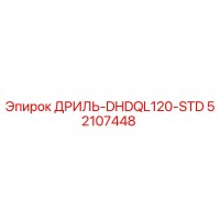 52107448 ДРИЛЬ-DHDQL120-STD Epiroc