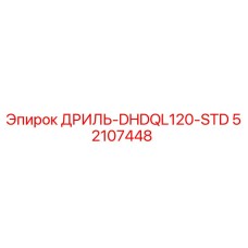 52107448 ДРИЛЬ-DHDQL120-STD Epiroc