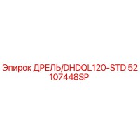 52107448SP ДРЕЛЬ/DHDQL120-STD Epiroc