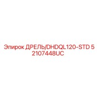 52107448UC ДРЕЛЬ/DHDQL120-STD Epiroc
