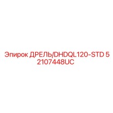52107448UC ДРЕЛЬ/DHDQL120-STD Epiroc
