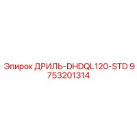 9753201314 ДРИЛЬ-DHDQL120-STD Epiroc