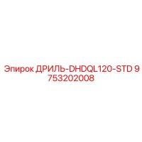 9753202008 ДРИЛЬ-DHDQL120-STD Epiroc