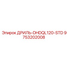9753202008 ДРИЛЬ-DHDQL120-STD Epiroc