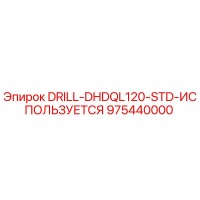 975440000 DRILL-DHDQL120-STD-ИСПОЛЬЗУЕТСЯ Epiroc