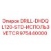 975440000 DRILL-DHDQL120-STD-ИСПОЛЬЗУЕТСЯ Epiroc