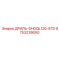 9753239050 ДРИЛЬ-DHDQL120-STD Epiroc