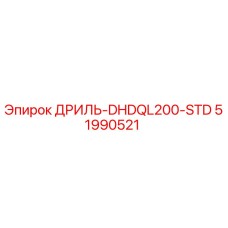 51990521 ДРИЛЬ-DHDQL200-STD Epiroc