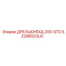 52286523UC ДРЕЛЬ/DHDQL200-STD Epiroc