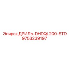 9753239197 ДРИЛЬ-DHDQL200-STD Epiroc