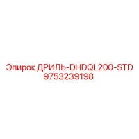 9753239198 ДРИЛЬ-DHDQL200-STD Epiroc