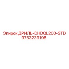 9753239198 ДРИЛЬ-DHDQL200-STD Epiroc