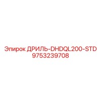 9753239708 ДРИЛЬ-DHDQL200-STD Epiroc