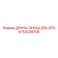 9753239708 ДРИЛЬ-DHDQL200-STD Epiroc