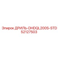 52127503 ДРИЛЬ-DHDQL200S-STD Epiroc
